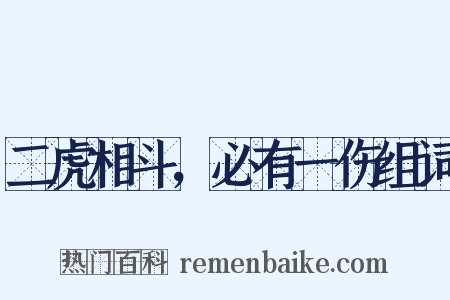 二虎相斗，必有一伤组词是什么意思的图片
